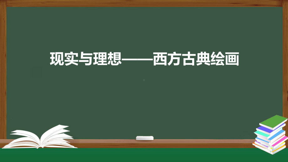 2.3 现实与理想-西方古典绘画 ppt课件 (j12x2)-2023新人美版（2019）《高中美术》美术鉴赏.pptx_第1页