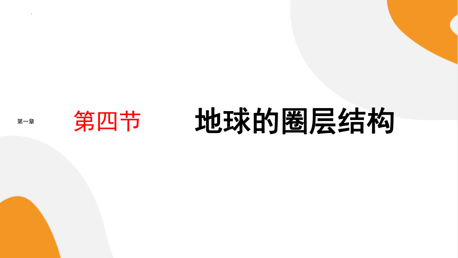 1.4《地球的圈层结构》ppt课件-2023新人教版（2019）《高中地理》必修第一册.pptx_第1页