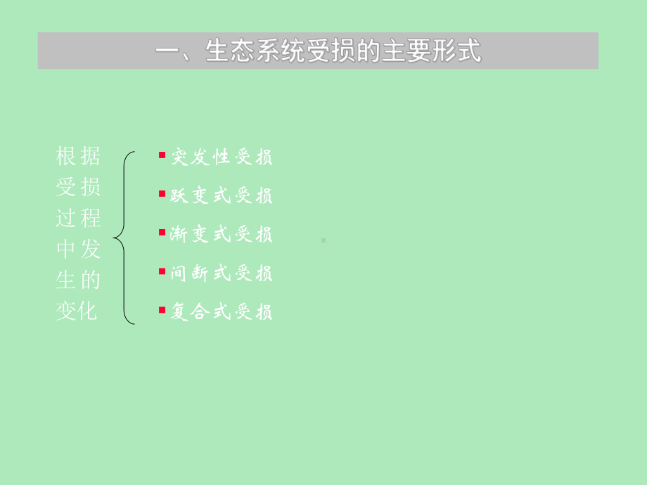 第一节-受损生态系统的特征(海洋环境生态学)课件.ppt_第3页