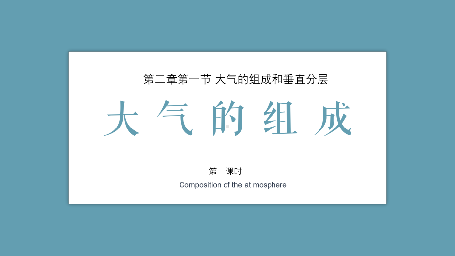 2.1 第一课时大气的组成ppt课件 -2023新人教版（2019）《高中地理》必修第一册.pptx_第1页