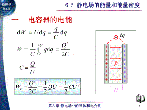 6-5 静电场的能量和能量密度-1.ppt