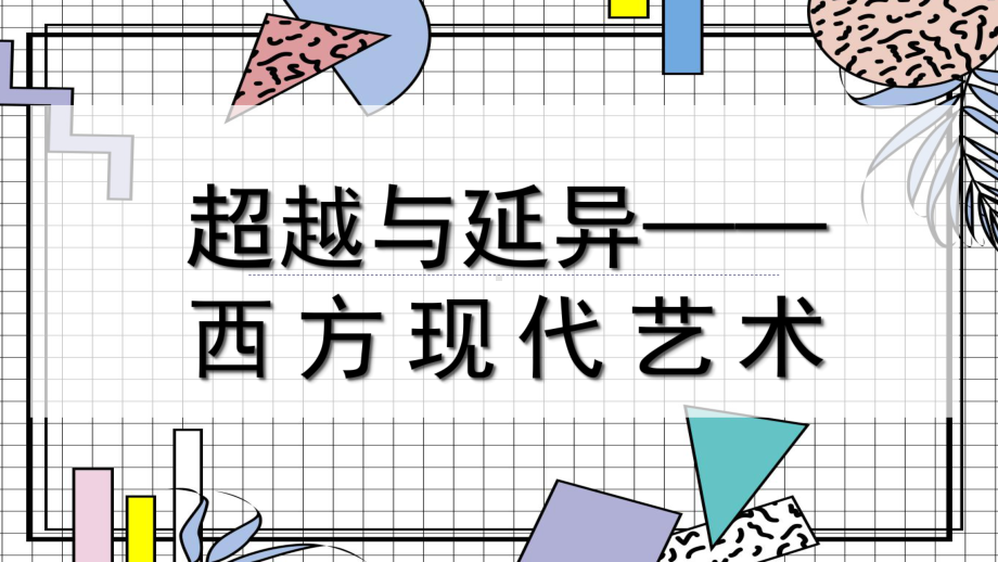 2.4 超越与延异-西方现代艺术 ppt课件 (j12x1)-2023新人美版（2019）《高中美术》美术鉴赏.pptx_第1页