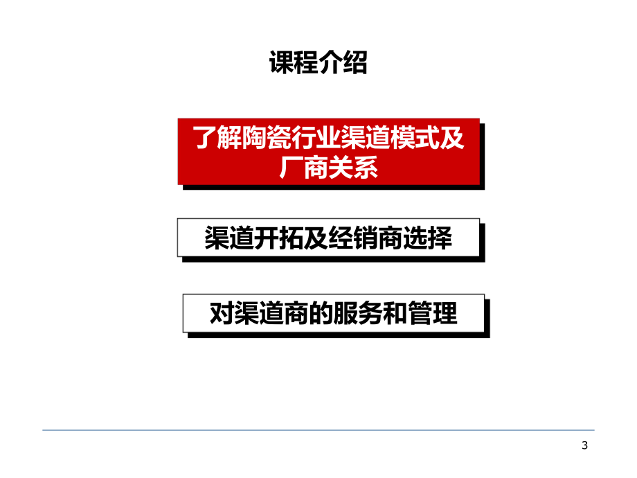 陶瓷行业渠道开拓与管理课件-002.ppt_第3页