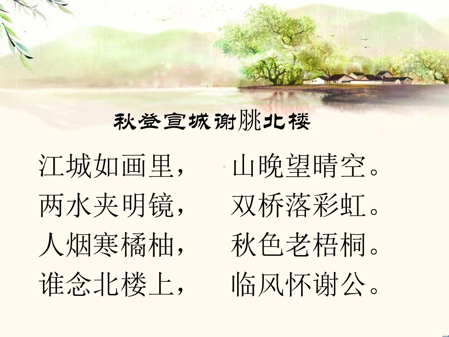 秋登宣城谢朓北楼(课堂)讲义课件.ppt_第2页