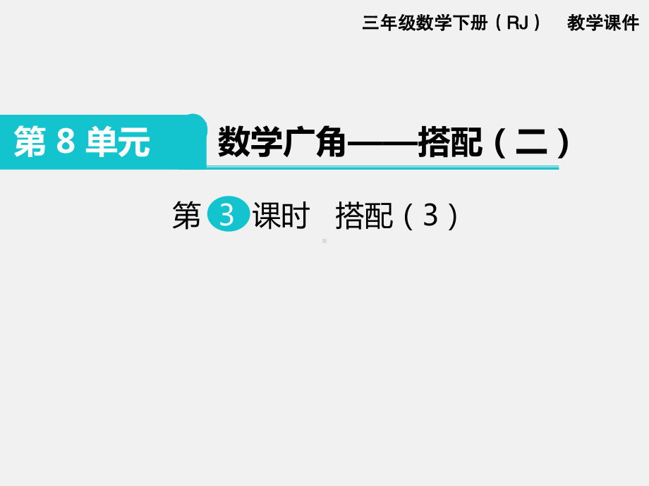 人教版三下数学精品课件：第8单元数学广角3.搭配（3）.ppt_第1页