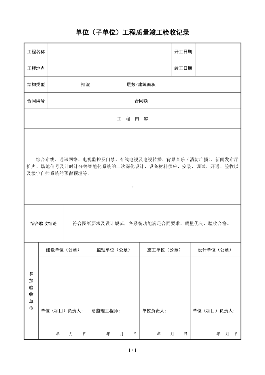 单位（子单位）工程质量竣工验收记录参考模板范本.doc_第1页