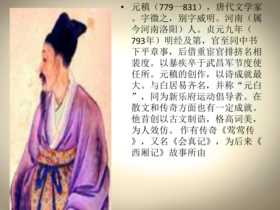 元稹与白居易课件.ppt_第3页