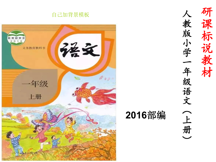 部编版一年级上册语文研课标说教材精编版课件.pptx_第1页