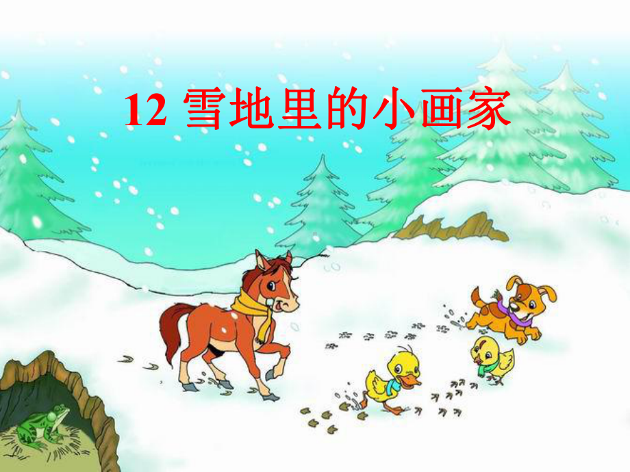 部编版课件《雪地里的小画家》课件27.ppt_第1页