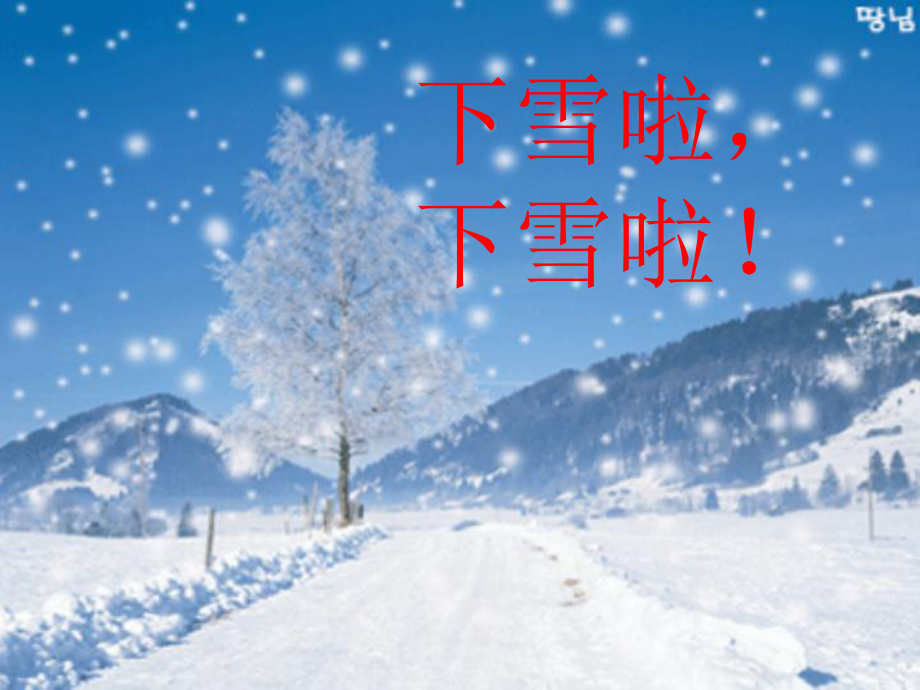 部编版课件《雪地里的小画家》课件27.ppt_第3页