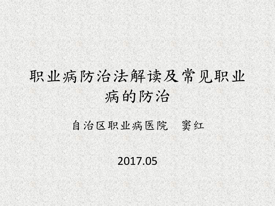 职业病防治法及常见职业病的诊治与预防课件.pptx_第1页