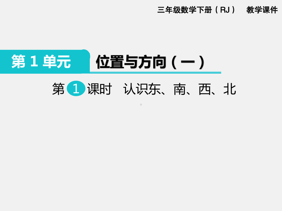 人教版三下数学第1单元 位置与方向精品课件：1. 认识东、南、西、北.ppt_第1页