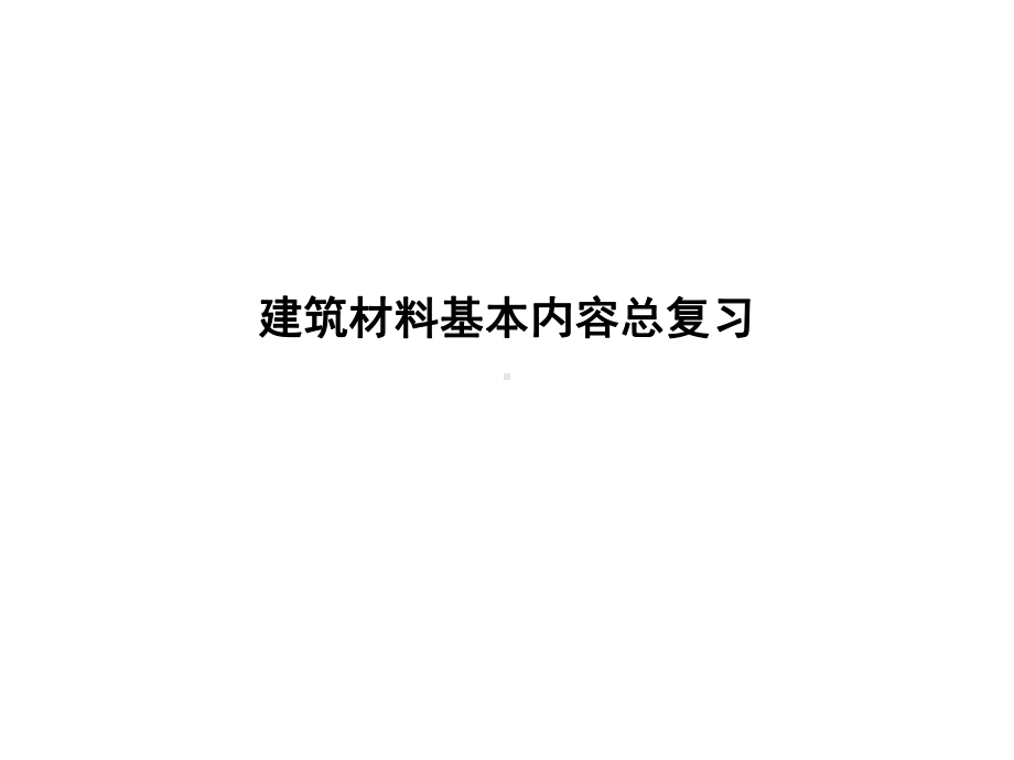 建筑材料基本内容总结课件.ppt_第1页