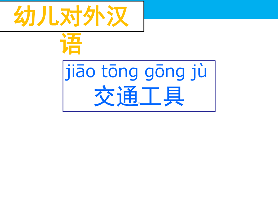 幼儿对外汉语-交通工具(课堂)课件.ppt_第1页