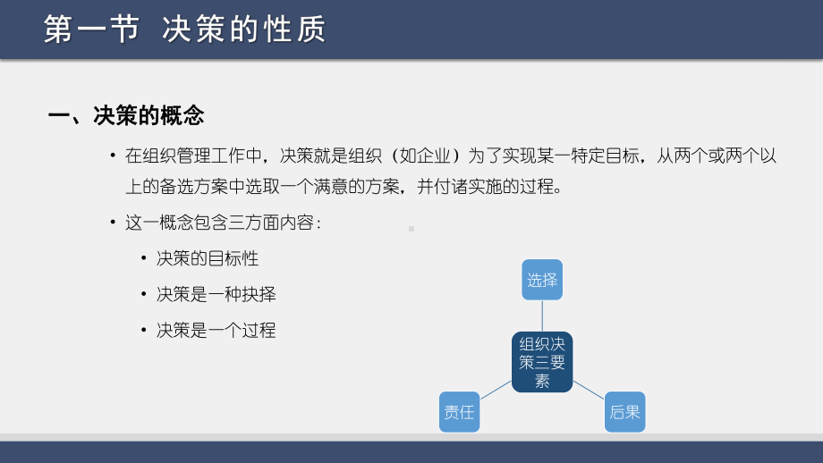 《组织社会学第三版》课件第九章 组织的决策过程.pptx_第2页