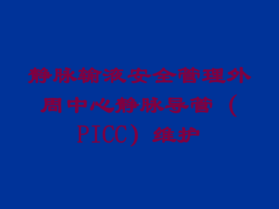 静脉输液安全管理外周中心静脉导管(PICC)维护课件.ppt_第1页