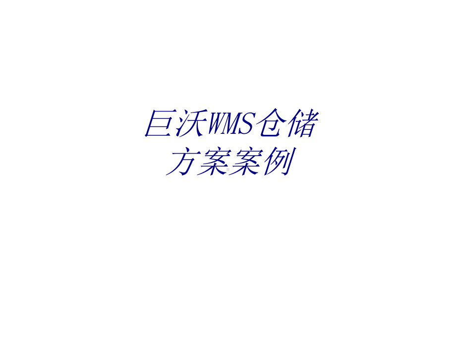 巨沃WMS仓储方案案例专题培训课件.ppt_第1页