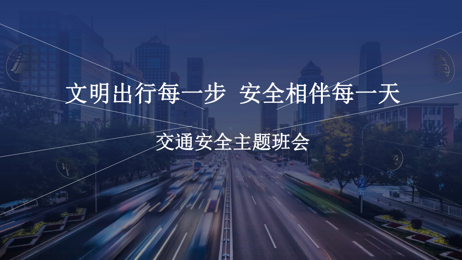 文明出行每一步 安全相伴每一天 ppt课件-2023春高中主题班会.pptx_第1页