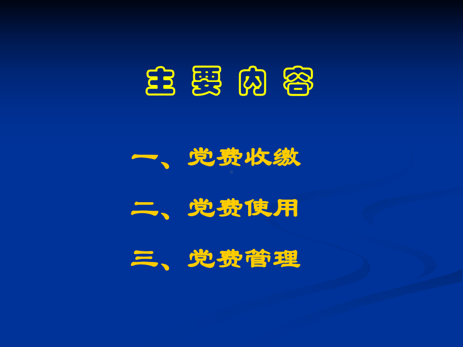 党费培训班讲稿课件.ppt_第3页