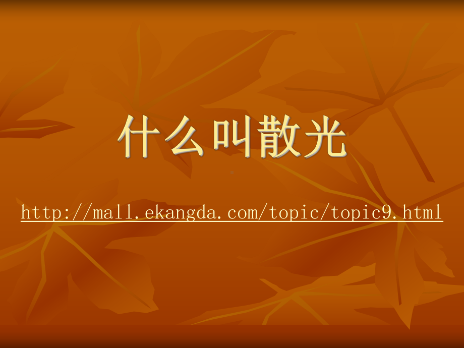 什么叫散光.ppt_第1页