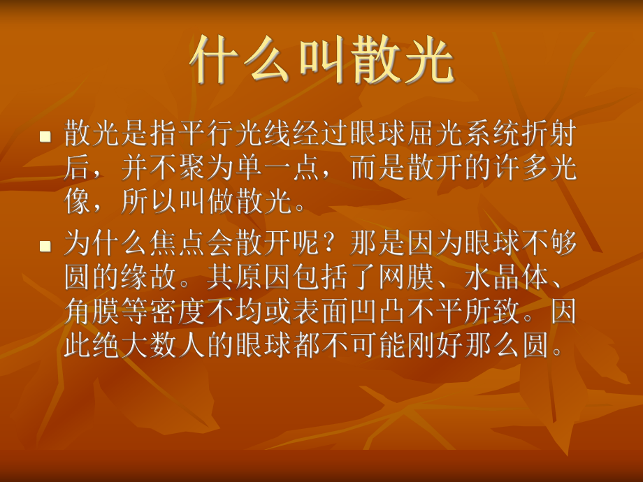 什么叫散光.ppt_第2页