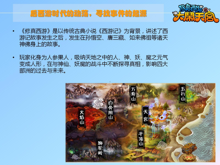 修真西游商务简介(图).ppt_第2页