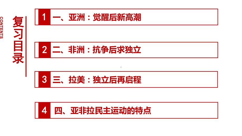 第36讲 亚非拉民族民主运动的高涨 ppt课件-2023新统编版（2019）《高中历史》必修中外历史纲要下册.pptx_第3页