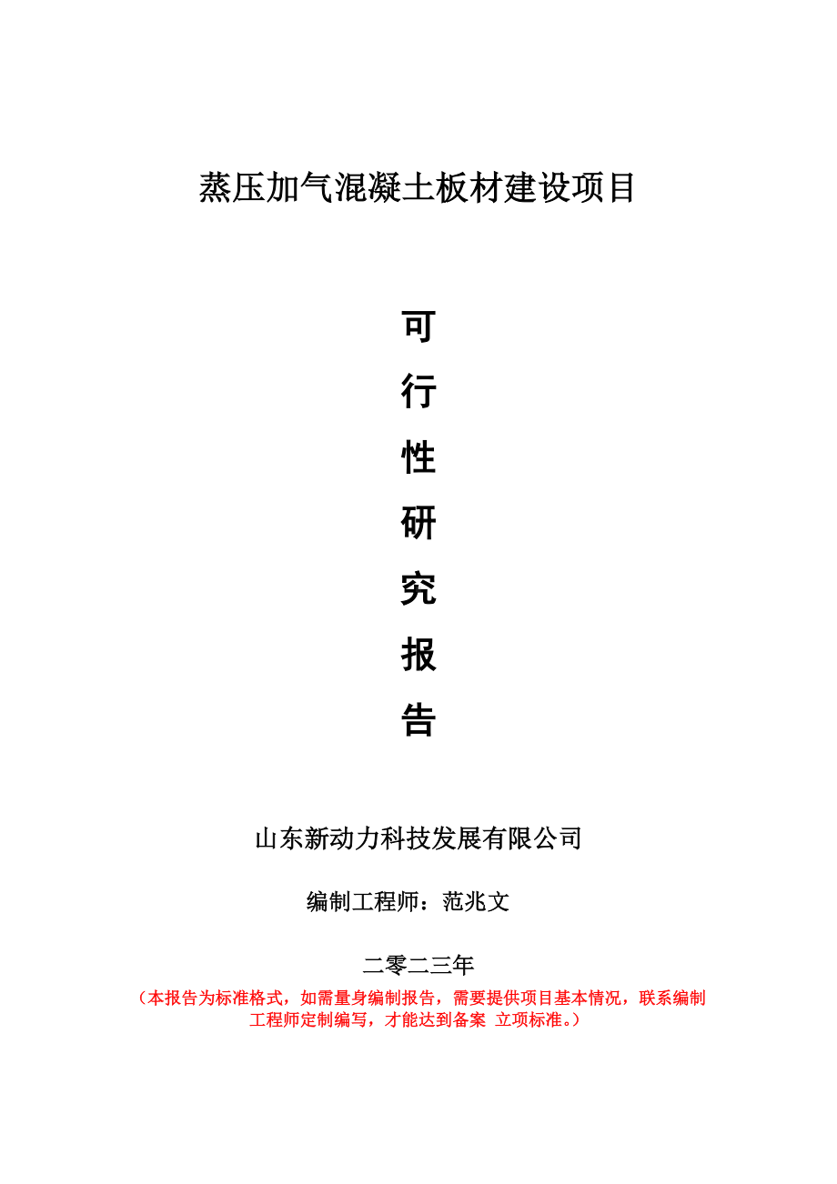 重点项目蒸压加气混凝土板材建设项目可行性研究报告申请立项备案可修改案例.doc_第1页