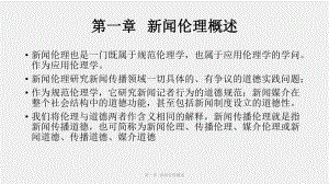 《新闻传播伦理与法规教程》课件(1).pptx