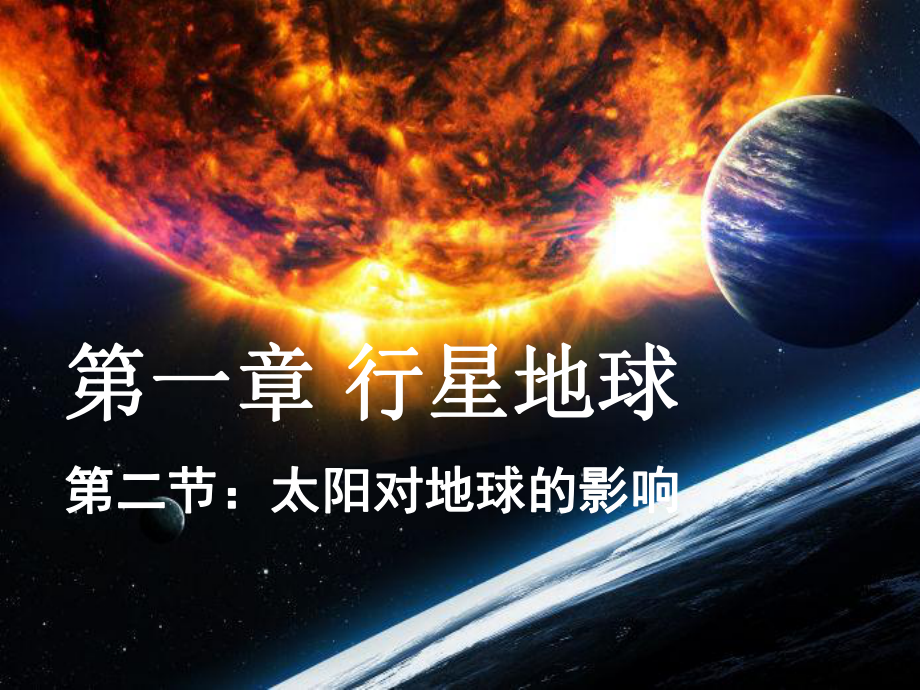 1.2太阳对地球的影响课时1ppt课件-2023新人教版（2019）《高中地理》必修第一册.pptx_第1页