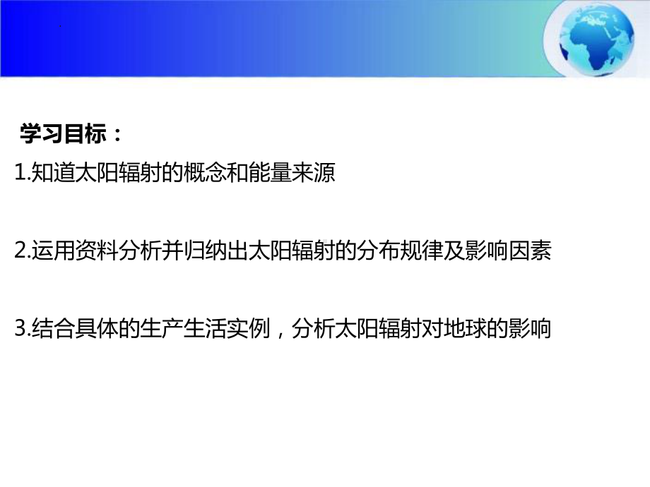 1.2太阳对地球的影响课时1ppt课件-2023新人教版（2019）《高中地理》必修第一册.pptx_第2页