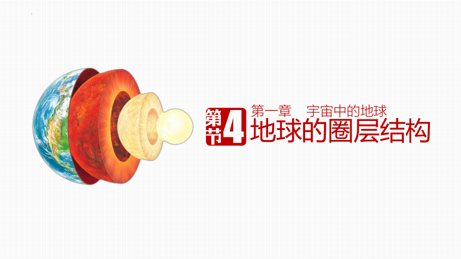 1.4.地球的圈层结构ppt课件-2023新人教版（2019）《高中地理》必修第一册.pptx_第1页