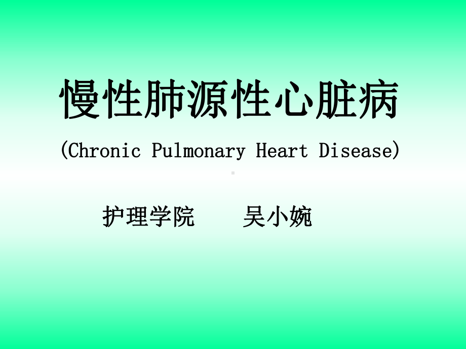 慢性肺源性心脏病(Chronic-Pulmona课件.ppt_第1页