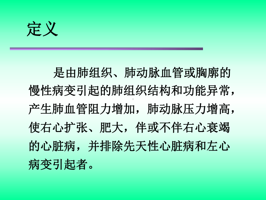 慢性肺源性心脏病(Chronic-Pulmona课件.ppt_第2页