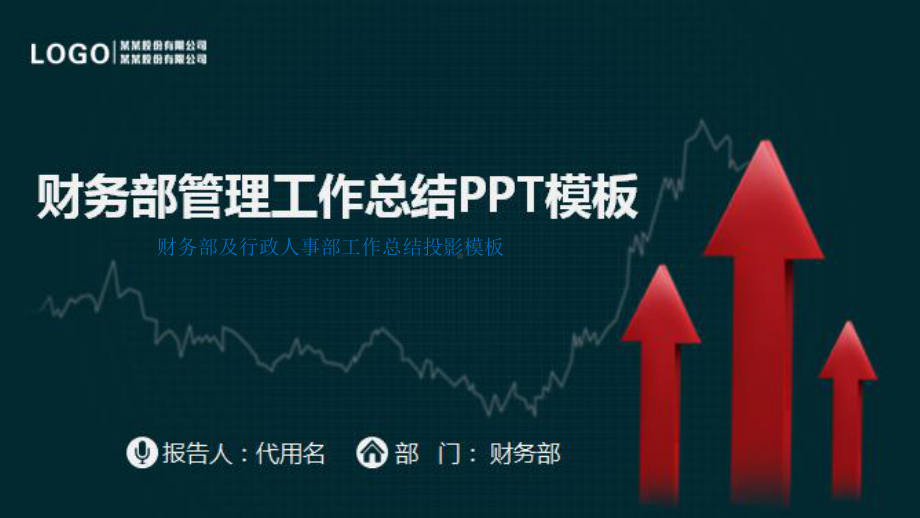 财务部及行政人事部工作总结投影模板课件.pptx_第1页