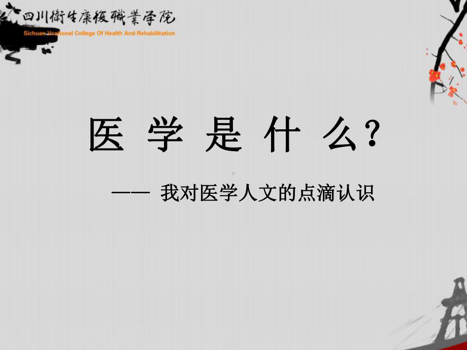 医学是什么.ppt_第1页