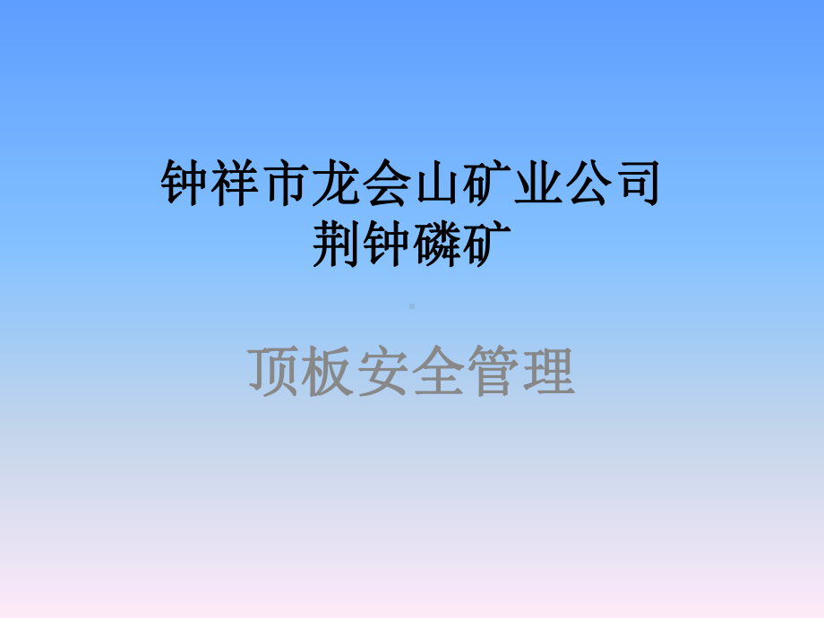 顶板管理教案-课件.ppt_第1页