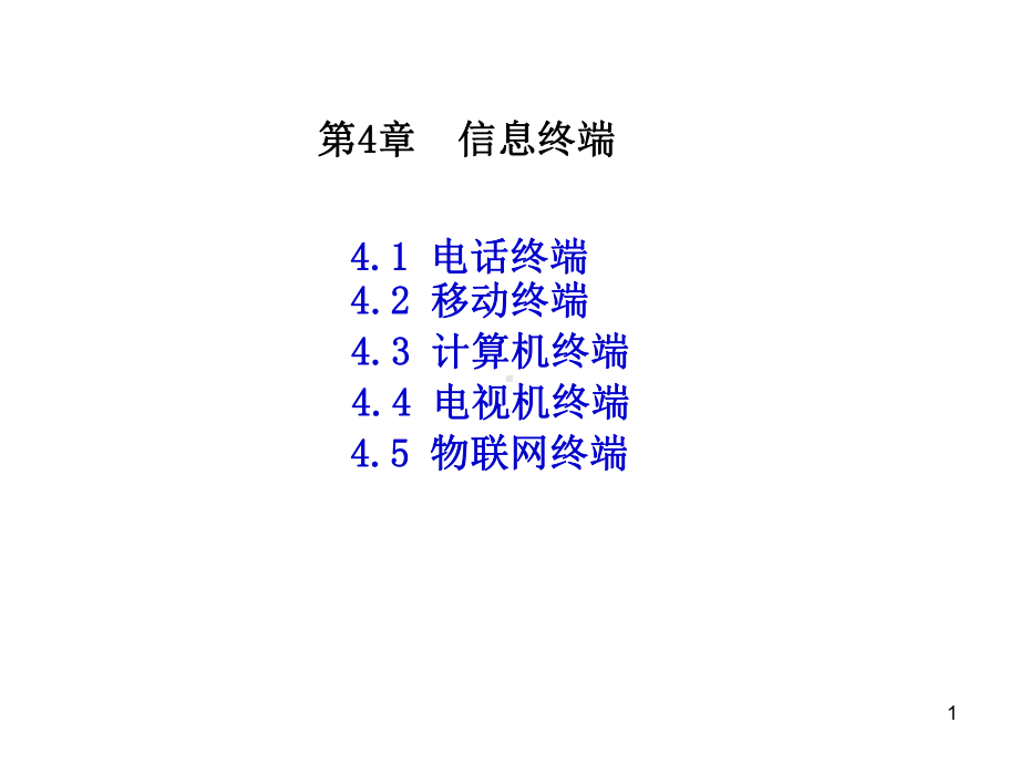 通信与信息专业概论第4章-信息终端课件.ppt_第1页