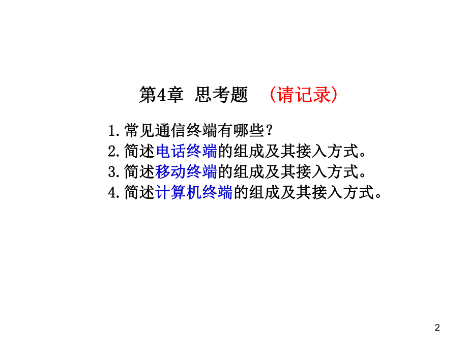 通信与信息专业概论第4章-信息终端课件.ppt_第2页