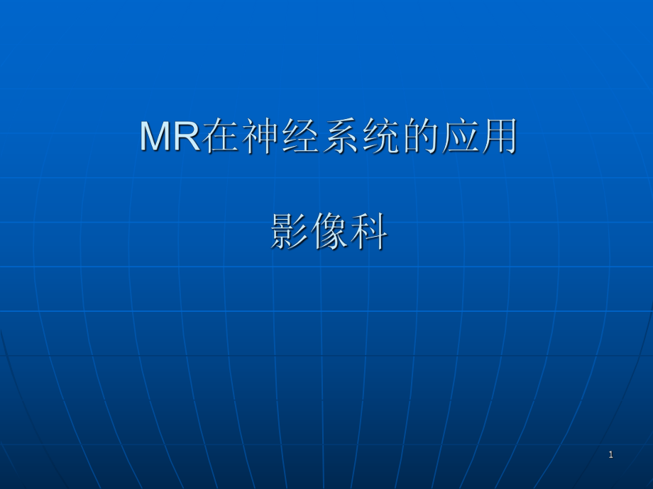 颅脑常见疾病MR表现课件.ppt_第1页