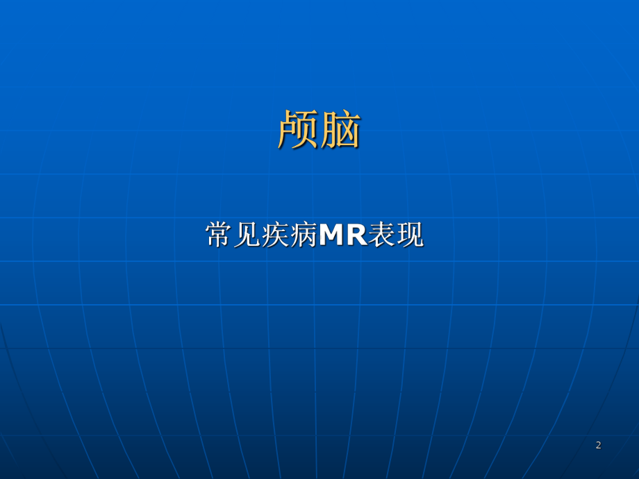 颅脑常见疾病MR表现课件.ppt_第2页