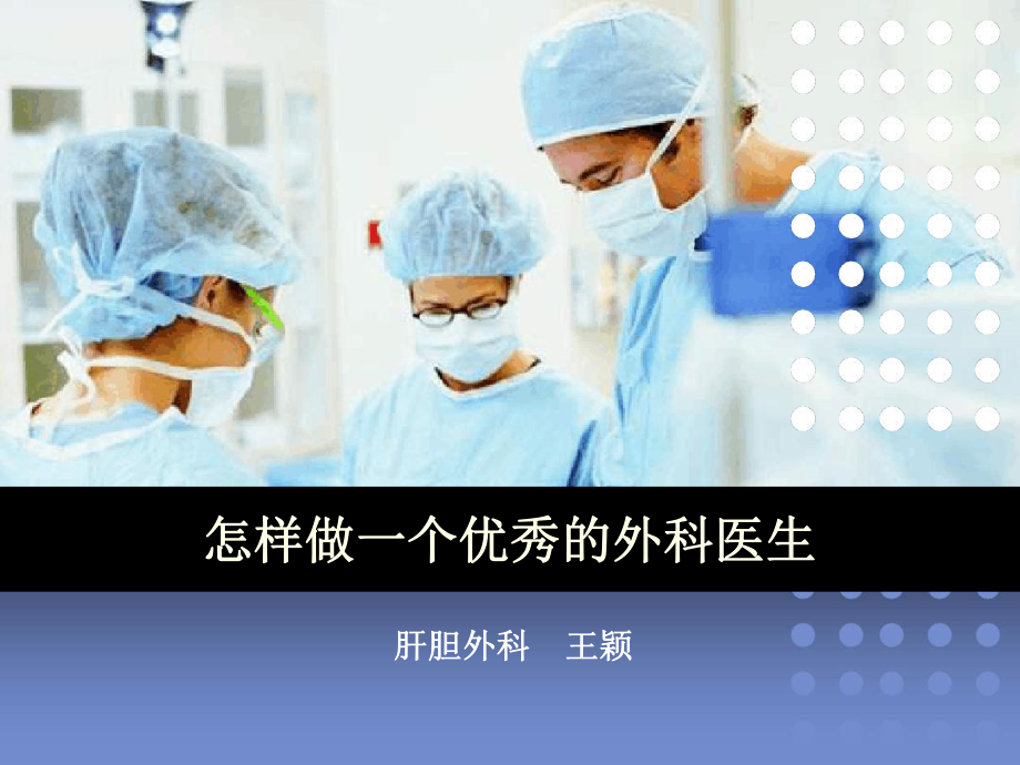 如何做个优秀外科医生课件.ppt_第1页