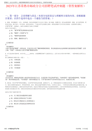 2023年江苏常熟市邮政分公司招聘笔试冲刺题（带答案解析）.pdf