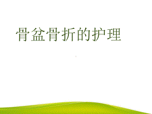 骨盆骨折的护理-课件.ppt