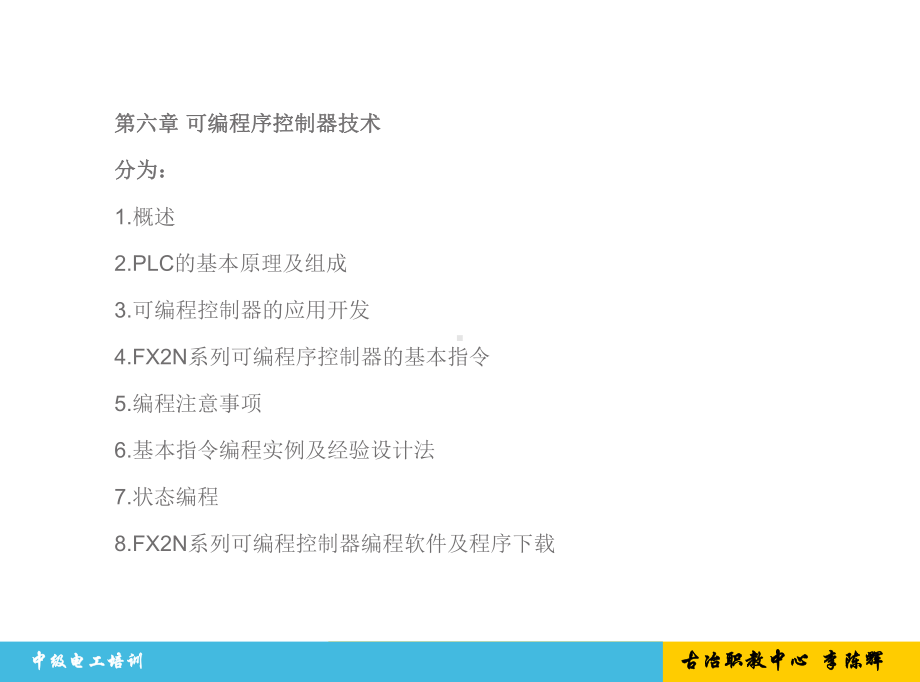 工人培训-第六章-可编程序控制器技术3课件.ppt_第3页