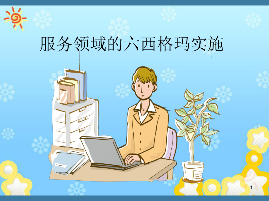 服务领域的六西格玛实施课件.ppt_第1页