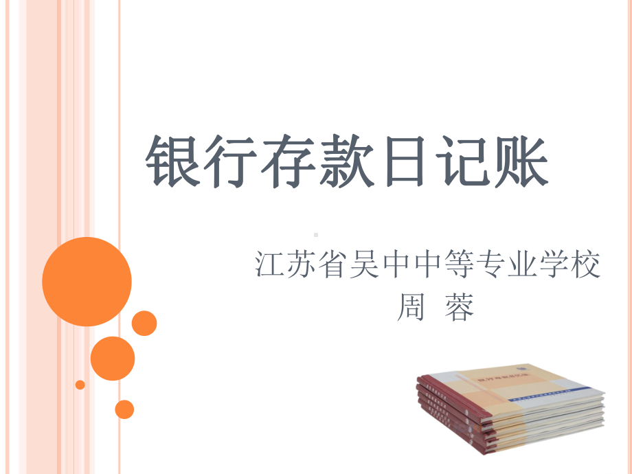 银行存款日记账课件.ppt_第1页