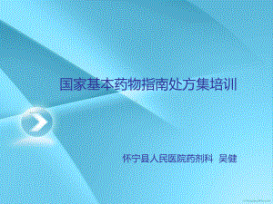 国家基本药物培训教学课件.ppt