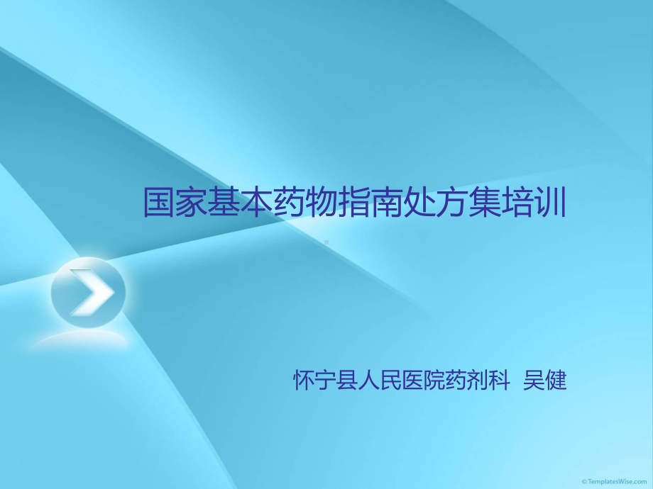 国家基本药物培训教学课件.ppt_第1页