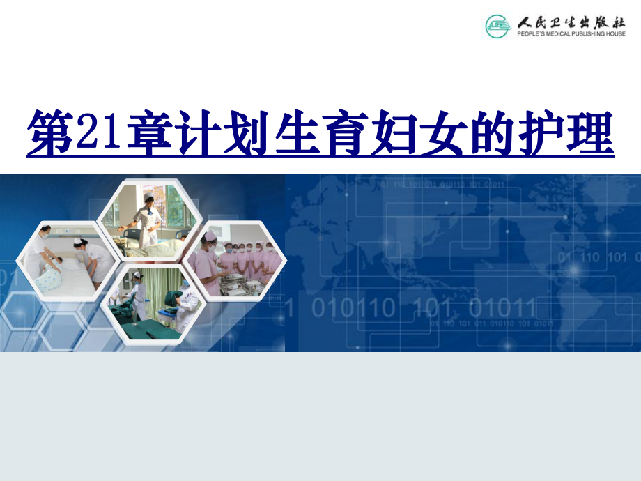 第章计划生育妇女的护理优质课件.ppt_第1页